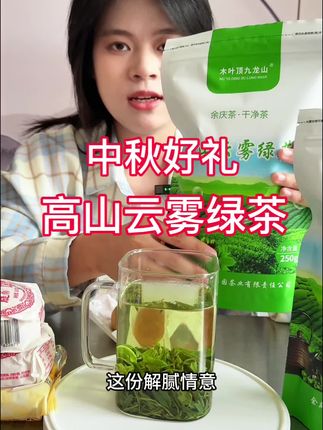 中秋赠好礼,就选贵州高山云雾绿茶#爱喝茶的关注我 #中秋送礼物 #茶叶推荐