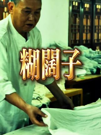 糊阔子是干什么呢?用你家乡的土话告诉我#非遗传承 #匠心制作 #纯手工打造 #千层底布鞋 #只做高端品质