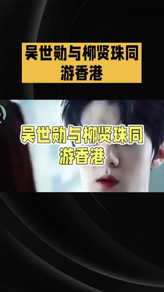 吴世勋柳贤珠恋情#吴世勋