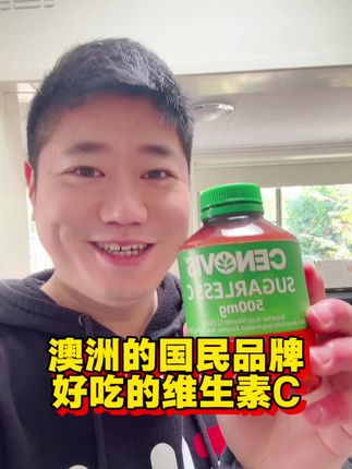 澳洲的国民品牌好吃的维生素C #维C #维生素C #原装进口