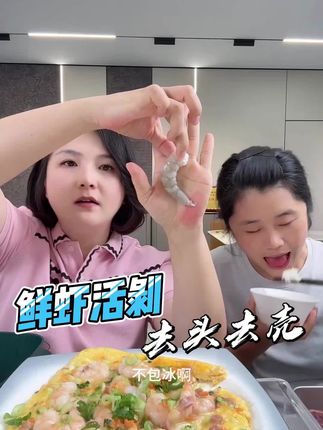 #我要上热门#鲜虾活剥虾壳,去头去尾去虾线,鲜甜美味!#小玉一家人