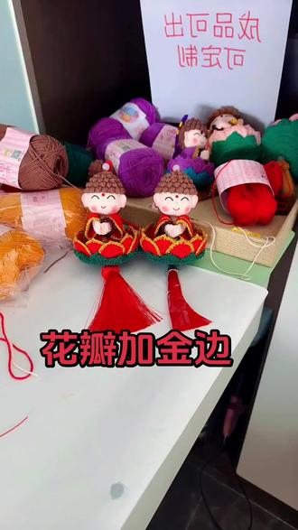 #莲花小佛挂件 #钩织教程#莲花小佛diy材料包
给🌺🌺花瓣👉👉加金边