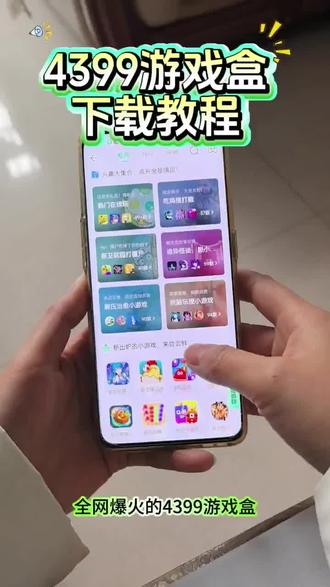 《小易小易》4399游戏盒下载教程#4399游戏盒 #4399游戏盒小游戏 #4399游戏盒下载 #4399游戏盒下载教程 #4399游戏盒下载链接