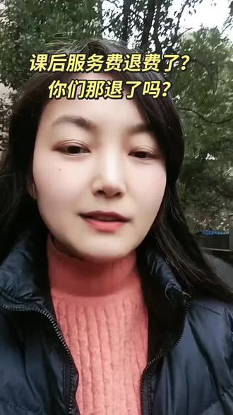 #真实生活分享官 你们那的课后服务费都退了吗?#课后服务费 #课后服务费退费