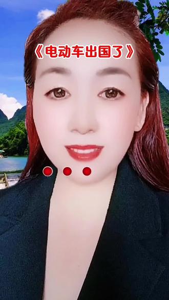 电动车出国了
万万没想到
每日分享正能量@DOU+小助手