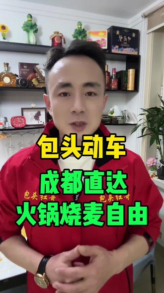 包头动车直达成都#包头#同城#高铁#成都#我为家乡代言