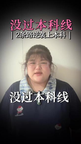 没过本科线依然有两种方式上本科#没过本科线也能上本科 #低分捡漏 #考不上本科线怎么办 #志愿填报规则 #补录