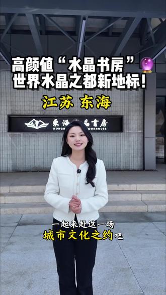世界水晶之都新地标!水晶书房“晶韵+书香”双重浪漫💕#东海水晶书房 #东海旅游攻略 #东海县 #家乡推荐官 #主持人佳涵 @江苏东海文化旅游发展集团 @连云港文旅 @DOU+小助手