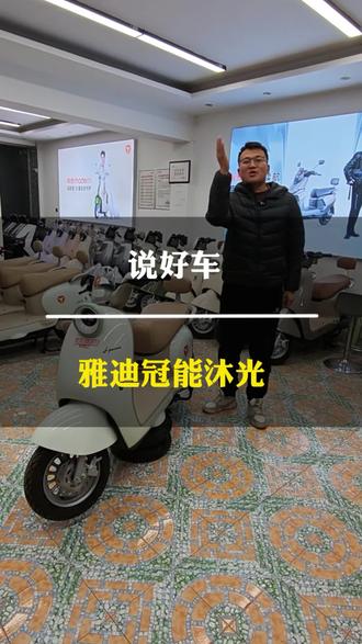 #电动车 雅迪冠能沐光#新年换新车