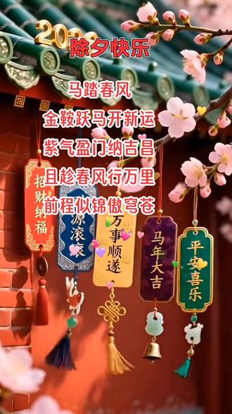 金鞍跃马开新运,
紫气盈门纳吉昌。
且趁春风行万里,
前程似锦傲穹苍。
#原创诗词
#除夕快乐
#马年好运
#回村过年