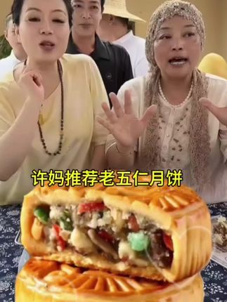 中秋节要到了,怎么少得了月饼呢#许妈推荐 #老五仁月饼 #太好吃了