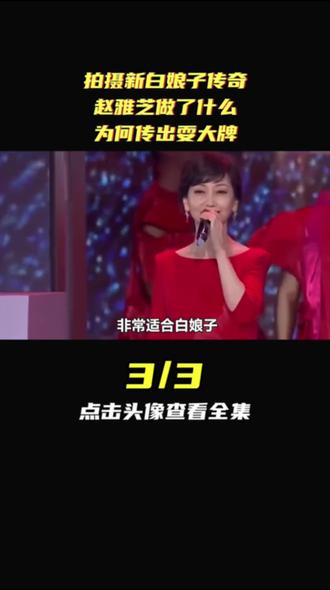 拍我白娘子传奇,赵雅芝做了什么3#娱乐圈#明星#娱乐评论大赏 #赵雅芝