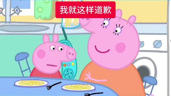 我就这样道歉#抽象 #上热门🔥 #小猪佩奇