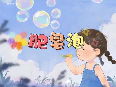 三下语文|19.《肥皂泡》课文朗读。#肥皂泡 #三下语文肥皂泡 #三年级语文下册肥皂泡 #19肥皂泡 #肥皂泡课文朗读
