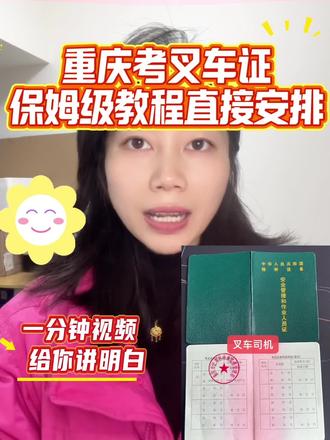 重庆考叉车证保姆级教程直接安排#叉车培训考证 #叉车 #重庆叉车培训 #重庆叉车培训考证 #叉车证