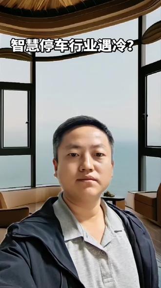 这是本人2025年12月23日在赛文交通网的投稿.关于智慧停车发展的一些个人心得,和大家一起分享(1)#安防 #智慧停车 #运营