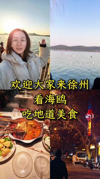 徐州欢迎你!看海鸥+吃10年串串店
#徐州旅游 #云龙湖海鸥 #徐州美食 #周末时光