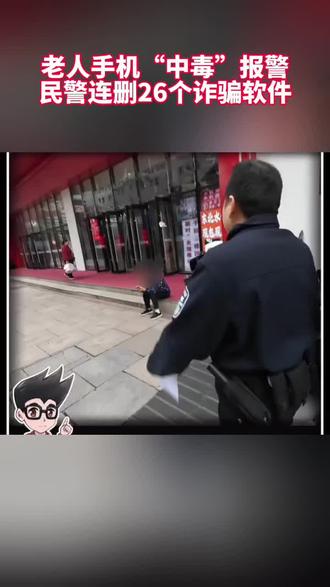 老人手机“中毒”报警
民警连删26个诈骗软件