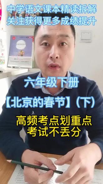 中学语文课本必考解析 六年级下册【北京的春节】下,高频考点归纳#寒假充电计划 #考点梳理 #语文学习 #课本里的旧时光
