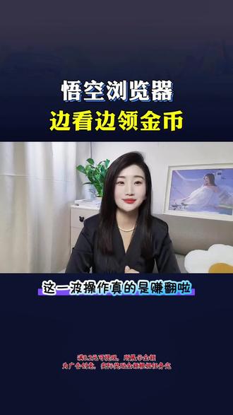 悟空浏览器,边看边领金币。#悟空浏览器#边看边赚钱 #金币#福利