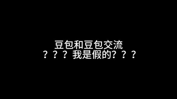 豆包和豆包交流之我是假的??? #奇葩问题分享 #豆圈
