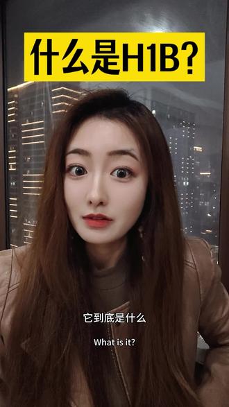 1分钟讲清楚H1B
#小小科普一下 #H1B