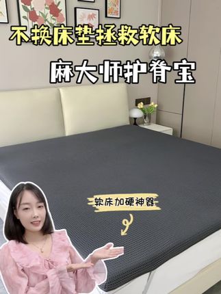 为什么睡软床总腰酸背痛?软床加硬神器一招搞定!#麻大师软床加硬神器 #麻大师护脊宝 #床垫太软怎么办 #软床加硬神器