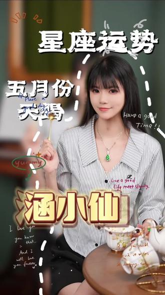 五月份天蝎座运势#涵小仙 #涵小仙星座运势 #涵小仙运势珠宝