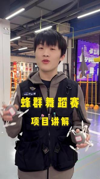 蜂群舞蹈赛项目讲解#无人机#青少年无人机 #科技赋能未来 #无人机比赛 #白名单赛事