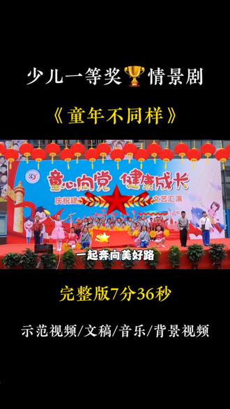 少儿一等奖🏆情景剧《童年不同样》演绎不同年代的童年生活,在对比中感受时代发展,感悟成长真谛#校园文化艺术节目 #小学生文艺汇演 #年代回忆 #六一节目 #不一样的童年