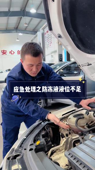 假期期间发现防冻液液位不足,修理店没开门怎么办?#上汽大众品质售后#Wecare服务 #用车小常识