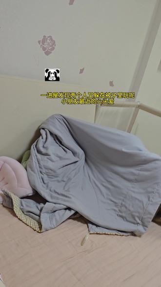 晚间亲子游戏
被子里有个大可爱呦,晚间亲子互动游戏,又是小朋友喜欢的捉迷藏
#捉迷藏 #vlog日常 #人类幼崽 #亲子互动 #圆圆脸的琪琪