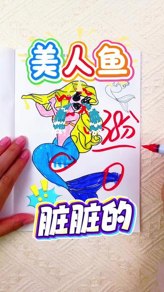 糟糕,美人鱼怎么脏脏的了 小朋友喜欢的美人鱼也出画画涂色本啦!各种不同造型的美人鱼公主,快来给她们涂上漂亮的颜色吧#儿童绘画 #公主描摹本 #美人鱼公主