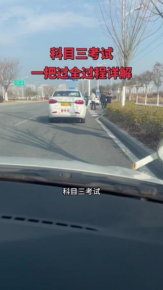 科目三考试一把过全过程详解,学会了科目三考试就稳了!#练车的日常 #学车 #考驾照 #科目三 #关注我每天坚持分享知识