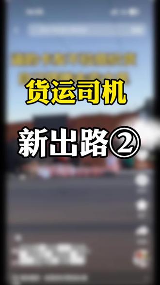 货运司机新出路#货运司机 #卡车卖水果 #货拉拉