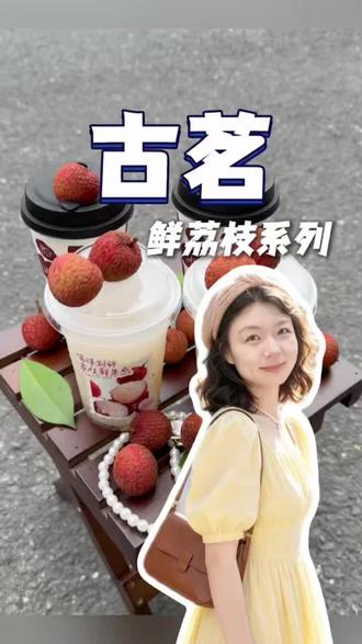 古茗这杯荔枝冰椰只要十块多,真的好好喝#古茗荔枝冰奶#古茗荔枝冰椰#古茗新品#荔枝冰奶#仙女都在喝什么