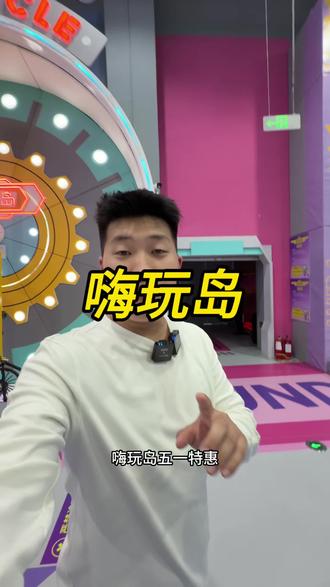 嗨玩岛这次活动太合适了,五一假期抓紧来玩#抖音玩乐攻略 #嗨玩岛家庭运动中心 #五一去哪玩 #遛娃好去处