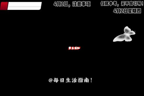 2026年4月2日建议!穿搭建议!行事指南!#日历 #黄历 #钦天监 #提升自己 #上热门