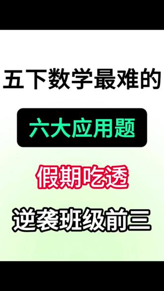 五年级下册数学六大应用题汇总 五一假期吃透,开学逆袭前三名 #五年级#五下数学#应用题#小学数学#必考考点