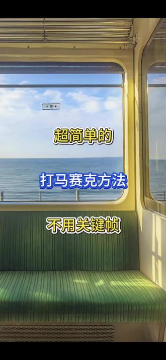 超简单的打马赛克方法 不需要打关键帧#还有这种操作 #剪辑教程#手机剪辑#新手剪辑