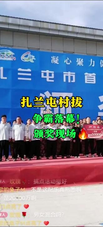 扎兰屯村拔争霸赛圆满落幕颁发奖现场。 #扎兰屯村拔争霸 #扎兰屯拔河颁奖#扎兰屯同城