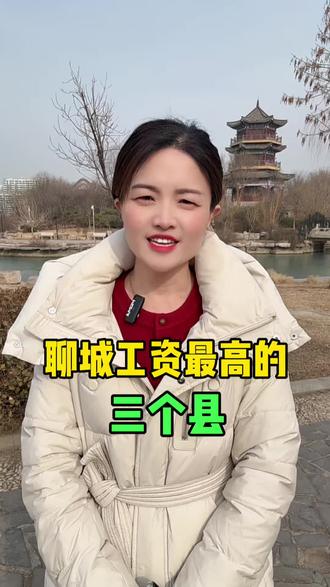 #聊城,聊城工资高的三个县!