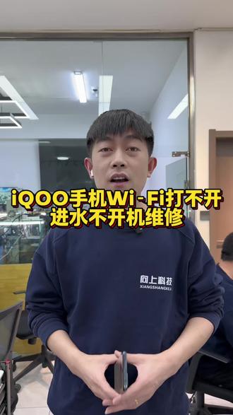 IQOO手机WiFi 打不开
进水不开机维修
#IQOO手机进水了怎么办 #IQOO手机wifi打不开 #IQOO手机进水了还能修好吗 #沈阳手机维修