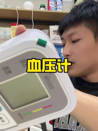 30多带运费险的美国血压计清仓这价格太便宜了#血压计 #电子血压计 #高血压