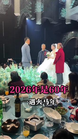 2026年是六十年一遇的火马年,是适合婚嫁的好年头,吉日清单已准备好,记得点赞收藏~#安庆 #2026 #备婚 #结婚 #安庆婚礼酒店