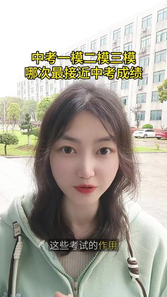 中考一模二模三模,哪次最接近中考成绩?#中考倒计时 #初三 #中考成绩 #中考备考技巧 #家长必读