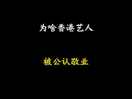 为啥香港艺人被公认敬业 #涨知识 #香港艺人 #省流侠