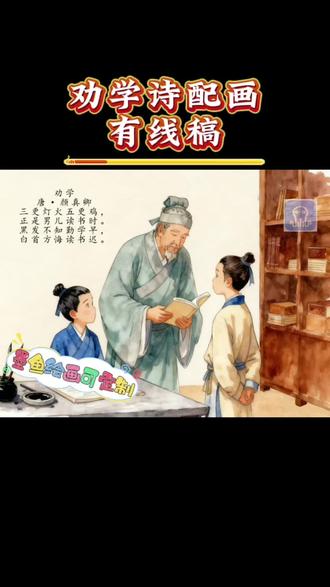 劝学诗配画手抄报#劝学 #诗配画手抄报 #古诗配画手抄报 #小学生诗配画