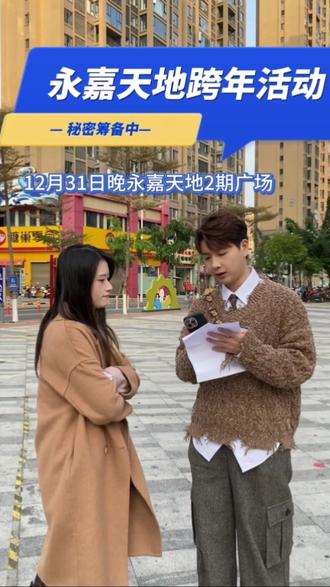 永嘉天地跨年活动流程揭秘! 策划人年底不配有周末#真实生活分享计划 #企划人