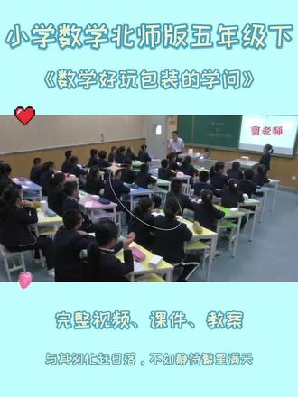 北师版五年级下数学《数学好玩包装的学问》 #数学好玩包装的学问 #包装的学问 #包装的学问课件 #北师版五年级数学 #北师版五年级数学下册